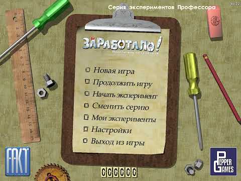 Видео: #1 CRAZY MACHINES. NEW FROM THE LAB / ЗАРАБОТАЛО. ПОВЕЛИТЕЛЬ МЕХАНИЗМОВ! WALKTHROUGH / ПРОХОЖДЕНИЕ.