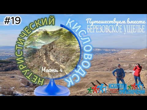 Видео: 19 Берёзовский Гранд-каньон. Березовское ущелье. Кисловодск и его окрестности. Прогулки и походы