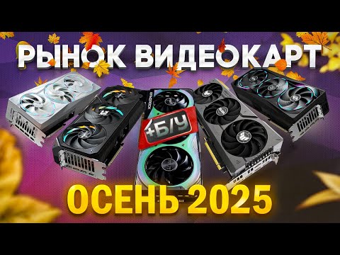 Видео: 🔥ТОП ЛУЧШИХ ИГРОВЫХ ВИДЕОКАРТ 2025 + БУ РЫНОК ВИДЕОКАРТ