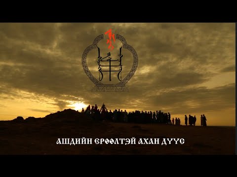 Видео: ХЭРЭЭ БАДЫН ЖАМЦЫХАН УРАГ УДМЫН БАЯР-KHEREE BADIIN JAMTSIIKHAN URAG UDMIIN BAYR