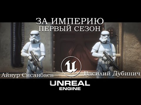Видео: ШТУРМОВИКИ — 1-й СЕЗОН анимационного сериала по «Звездным войнам», созданный на UE 5