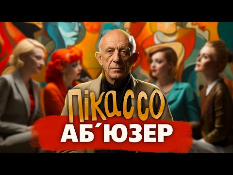 Видео: Чому Пабло Пікассо використовував жінок?! Як це впливало на його творчість?