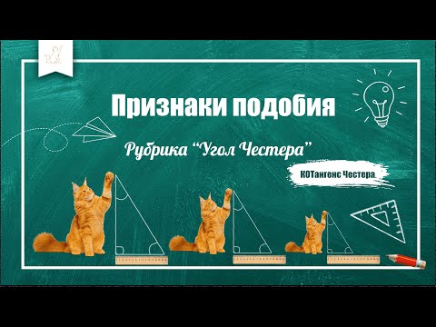 Видео: Подобие треугольников