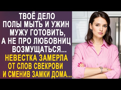 Видео: - Твоё дело полы мыть, а не про любовниц мужа возмущаться - невестка замерла от слов свекрови...