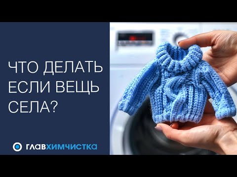 Видео: Вещь села после стирки. Как растянуть севшую после стирки вещь: что делать с хлопком и шерстью?