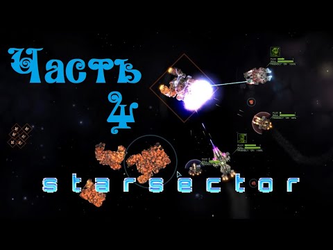 Видео: Starsector версия 0 95 - Часть 4