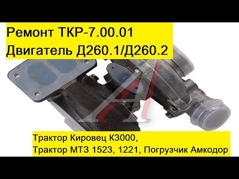 Видео: Ремонт турбины ТКР-7.00.01. Кировец К3000, МТЗ 1523, 1221, Погрузчик Амкодор. Двигатель Д260.1/2