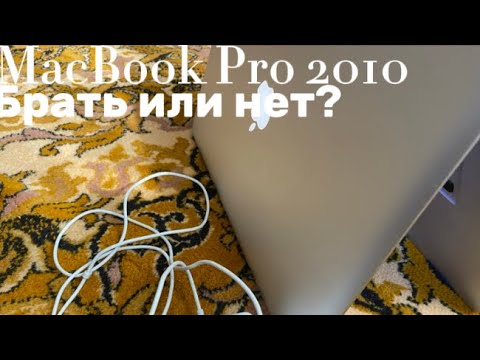 Видео: MacBook Pro 2010💻 Брать или нет?