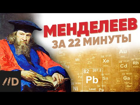 Видео: Менделеев за 22 минуты