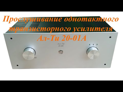Видео: Прослушивание однотактного транзисторного усилителя Ал-Ти 20-01А
