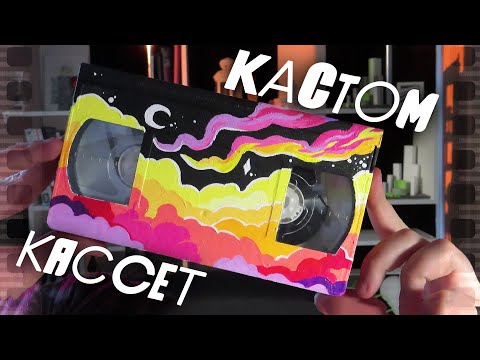Видео: Кастом настоящих кассет!