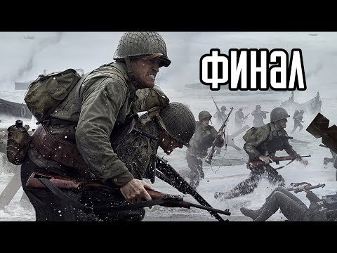 Видео: CALL OF DUTY: WWII Прохождение #4 ► ФИНАЛ / Ending