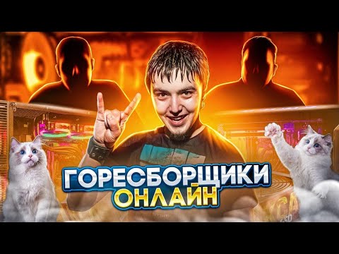 Видео: Горесборщики онлайн! Помощь в сборке ПК! Подбор комплектующих! Выгодные сборки ПК