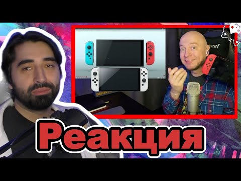 Видео: RESTART СМОТРИТ КАК DENIS MAJOR СМОТРИТ АНОНС NINTENDO SWITCH 2
