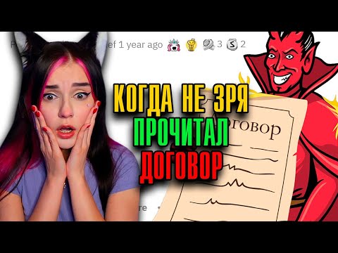Видео: КОГДА НЕ ЗРЯ ПРОЧЁЛ ТО, ЧТО ТЕБЕ СУНУЛИ НА ПОДПИСЬ ✍️ АПВОУТ РЕАКЦИЯ