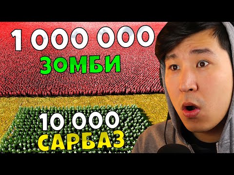 Видео: 1 000 000 ЗОМБИ VS 10 000 САРБАЗ✅