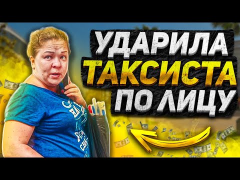 Видео: Накинулась на Таксиста / Ударила по Лицу Таксиста / Пассажир Решил Убежать