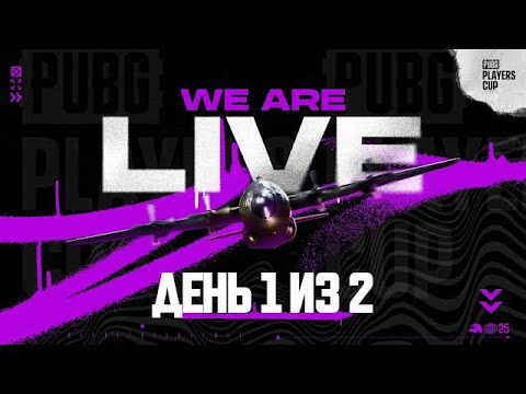 Видео: PPT| PUBG Players CUP #13 | День 1 из 2  | !tg !code