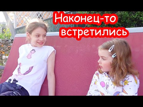 Видео: VLOG Наконец-то приехали Надя и Даша