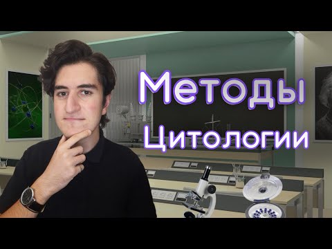 Видео: Методы Цитологии | ЕГЭ по Биологии | Biocoma и Роберт Кирхе