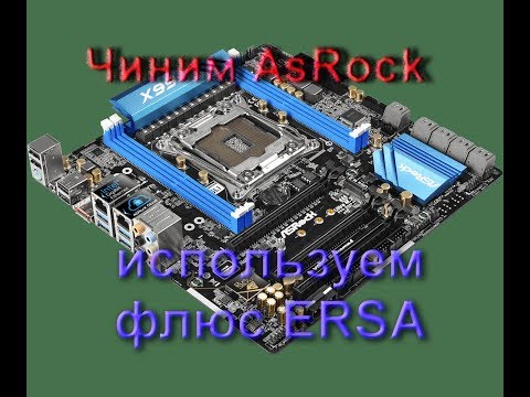 Видео: Сложный ремонт AsRock. Пробуем флюс Ersa SW32