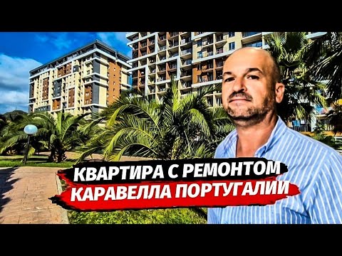 Видео: Квартира с ремонтом в Сочи. ЖК Каравелла Португалии. Недвижимость у моря.