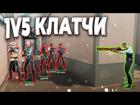 Видео: 10 МИНУТ ЛУЧШИХ КЛАТЧЕЙ 1V5 | ВАЛОРАНТ МОМЕНТЫ ОТ ПОДПИСЧИКОВ | VALORANT ЛУЧШИЕ МОМЕНТЫ