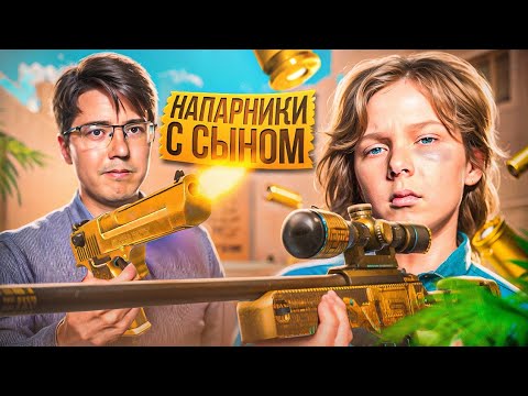 Видео: ЗАБУСТИЛ СЫНА В НАПАРНИКАХ! 😈 ДЕМКА #standoff2