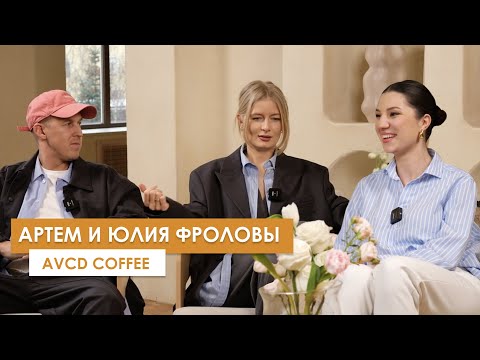 Видео: 40 млн на кофе и завтраках // avcd coffee, Юлия и Артем Фроловы