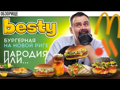 Видео: Доставка BESTY | Новорижский мажорный Мак. Зачем нам это надо?