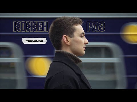 Видео: TESLENKO - Кожен раз (Прем’єра 2024)