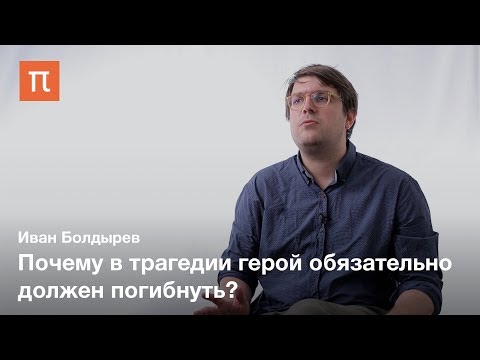 Видео: Диалектика трагического — Иван Болдырев