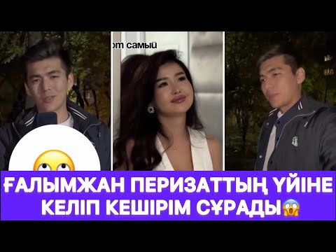 Видео: Ғалымжан Перизаттың үйіне келіп кешірім сұрады😱