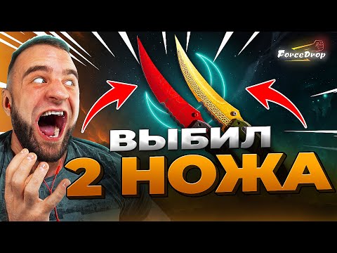 Видео: 🔴 FORCEDROP ВЫБИЛ 2 НОЖА в CS 2 - ОБАЛДЕТЬ CS 2 - КЕЙС БАТЛ на DINODROP