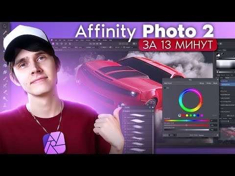 Видео: Affinity Photo 2 для новичков и для тех кто с Фотошопа