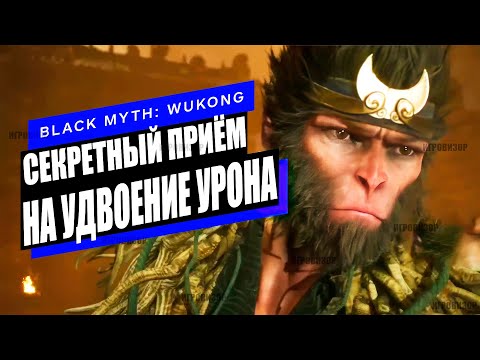 Видео: Топовые СЕКРЕТЫ, о НИХ вам не рассказывают в Black Myth Wukong (Советы и хитрости Black Myth Wukong)