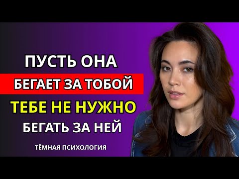 Видео: Секретный ход, из-за которого женщины начинают бегать за тобой ! ТЁМНАЯ ПСИХОЛОГИЯ