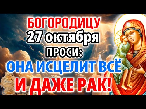 Видео: 27 октября тот день! Когда Отпадут ВСЕ БОЛЯЧКИ И ИСЧЕЗНЕТ ДАЖЕ РАК! Молитва Богородице Елецкая