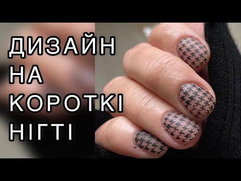 Видео: Покриття нігтів базою. Стемпінг. Короткі нігті. Дизайн на короткі нігті.