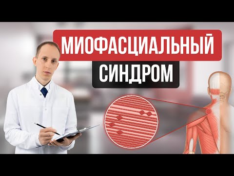 Видео: Боль, связанная с мышцами: миофасциальный болевой синдром и фибромиалгия