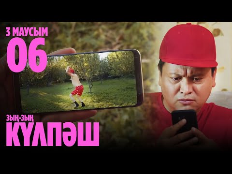 Видео: НӘКӨНӘЙ - ВАЙНЕР | 6 СЕРИЯ, 3 МАУСЫМ | Зың-зың Күлпәш | Зын Зын Кулпаш