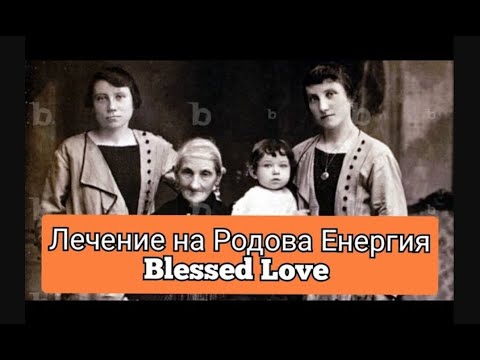 Видео: 🔴 Техника за Свързване с Предците и Лечение на Родовата Енергия 🔴