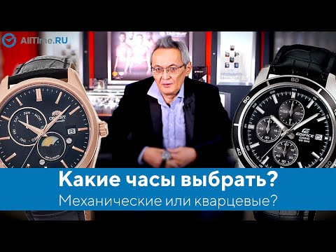 Видео: Какие часы лучше, механические или кварцевые? Какие часы выбрать? Мнение эксперта. AllTime