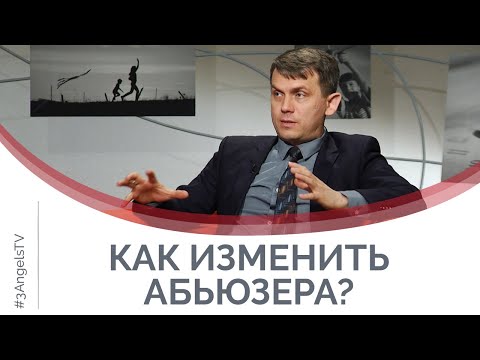 Видео: Как изменить абьюзера? | Принято считать