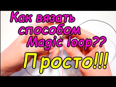 Видео: Как вязать способом Magic loop??