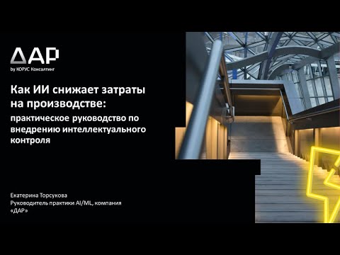 Видео: Как ИИ снижает затраты: практическое руководство по внедрению интеллектуального контроля
