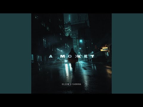 Видео: А может