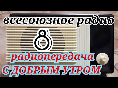Видео: С ДОБРЫМ УТРОМ ВОСКРЕСНАЯ ПЕРЕДАЧА ВСЕСОЮЗНОГО РАДИО RADIO SHOW HUMOR MUSIC GOOD MORNING