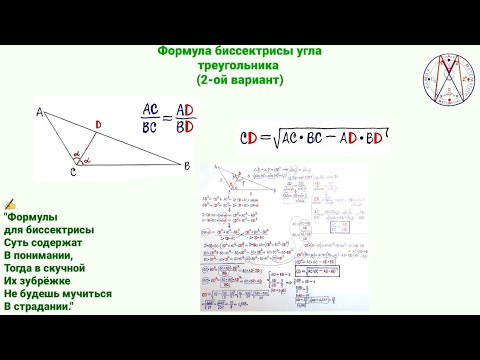 Видео: Формула биссектрисы угла треугольника (2-ой вариант: через длины двух его сторон и отрезков третьей)