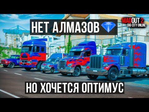 Видео: Юзер *ПАРОДИИ* на ОПТИМУС ПРАЙМА в MadOut2! Винилы в Мадаут 2 лучше чем открытие импортов 😍